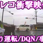 【ドラレコ衝撃映像】 事故・煽り運転・トラブル 06＃