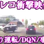 【ドラレコ衝撃映像】 事故・煽り運転・トラブル 07＃