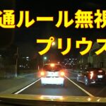 【ドライブレコーダー】 2020 日本 迷惑運転のあれこれ 36