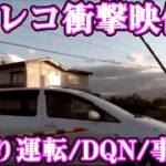 【ドラレコ衝撃映像】 事故・煽り運転・トラブル37＃