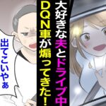 【漫画】夫とドライブ中にDQNが煽り運転！？愛する夫が正面から対応した結果→ヤンキー「済みませんでしたぁぁあ！！」クリスマスケーキもゲットした。