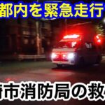 【緊急走行】東京都内を緊急走行する川崎市消防局の救急車