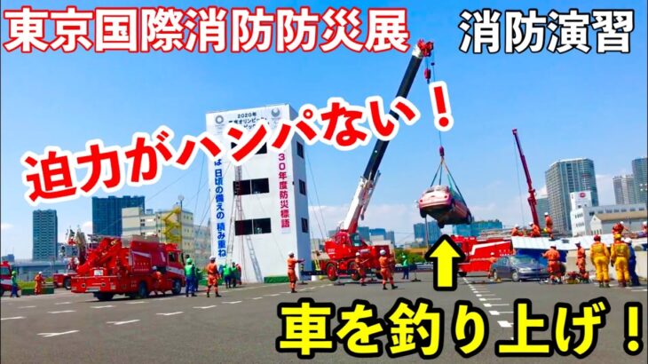 【消防演習】東京国際消防防災展での迫力がハンパない消防演習