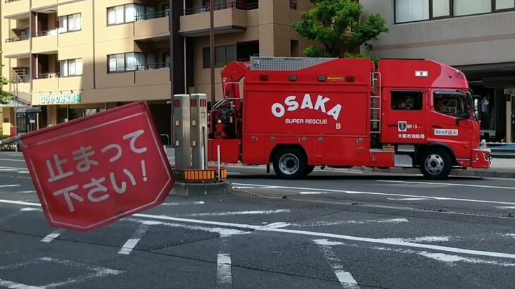 大阪☆消防局【点検中に出動指令‼】消防車🚒Fire truck🚒दमकल🚒รถดับเพลิง🚒Xe cứu hỏa🚒شاحنة إطفاء🚒Itfaiye kamyonu🚒Feuerwehrauto
