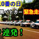 【110番の日】白黒パトカー 緊急走行 9連発！！