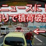 【ドラレコ】煽り運転・ヒヤリハット・事故まとめ19【ドライブレコーダー】