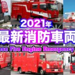 [2021年最新消防車・緊急走行] 東京消防庁ハイパーレスキュー車両・ヘリコプター[Emergency vehicle] Japanese Fire Engine Emergency Vehicle