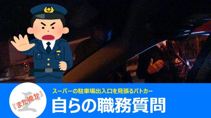 職務質問！飲酒運転取締りが発覚するとこうなる！逮捕、車はレッカー 北海道警察24時