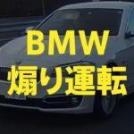 【ドライブレコーダー】BMW　煽り運転