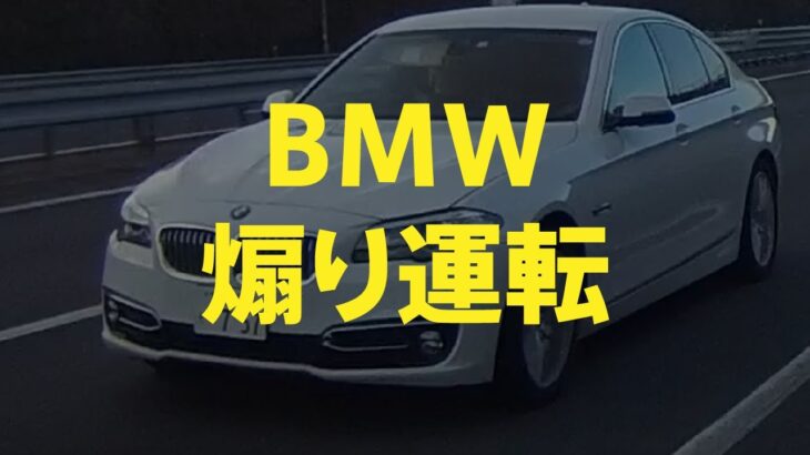 【ドライブレコーダー】BMW　煽り運転