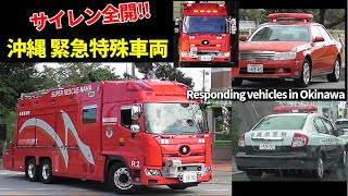 【サイレン注意】緊急走行!! 那覇消防＆沖縄自動車道ド迫力緊走行!! Responding!! vehicles in Okinawa