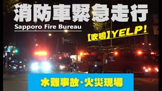 消防車が緊急走行！水難事故救助・緊迫の火災現場！イエルプサイレン吹鳴出動！Sapporo Fire Bureau