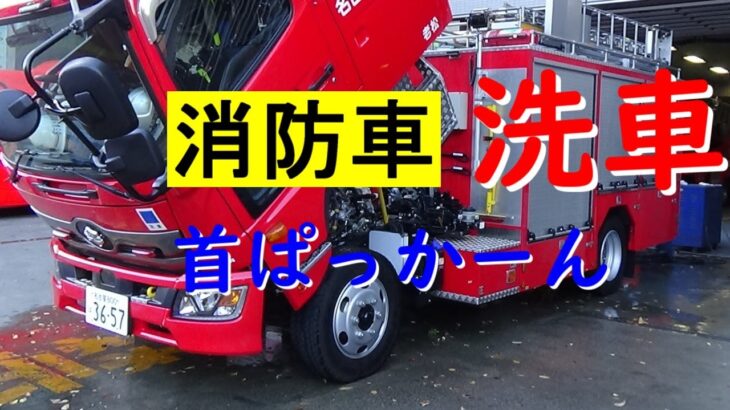 【洗車】消防車の高圧洗浄 (キャビン開け状態)