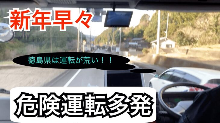 「徳島県地場トラック運転手」新年早々危険運転に遭遇。愚痴がとまらない！！#危険運転#煽り運転#徳島県#トラック#運転手