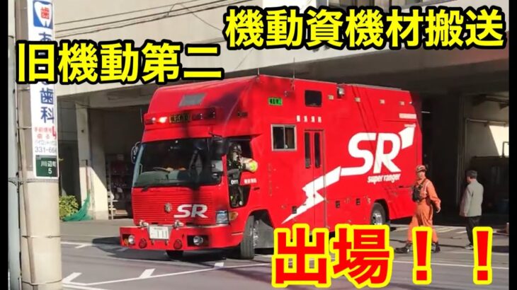 【緊急出場！】横浜消防  旧機動第二,機動資機材搬送