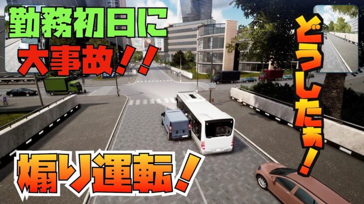 【憧れのバス運転手】初日に煽り運転で大事故！＃1 バスシミュレーター【Bus Simulator】PS4高画質(1080p)