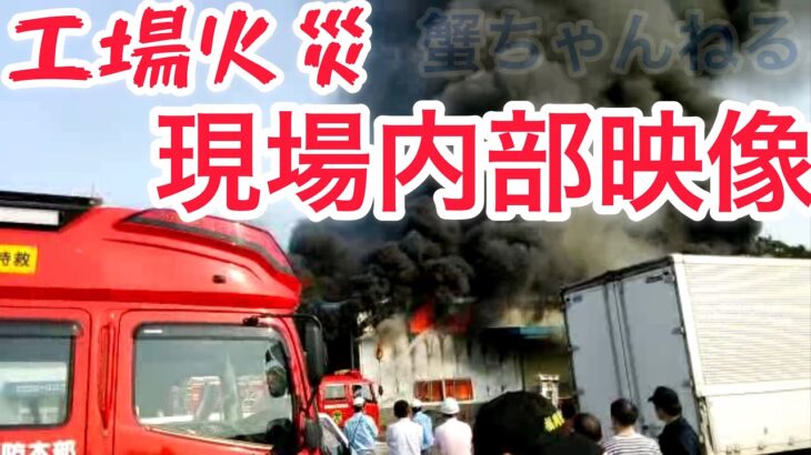 【現場内部映像】工場火災！緊急車両30台！決死の消火活動🚒