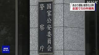 あおり運転 厳罰化以降全国で58件摘発 悪質運転取締り強化へ | NHK News Web (2021年2月25日)