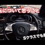 【ゆる動画】Sクラスで行く！ゆる〜い雑談ドライブ　煽り運転について Mercedes Benz S class POV Drive