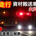 【緊急走行】火災現場へ急行する資材搬送車と道を譲る査察広報車
