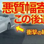 【ドラレコ】【煽り運転】【交通事故】日本の交通事情 #19【RoadRage】