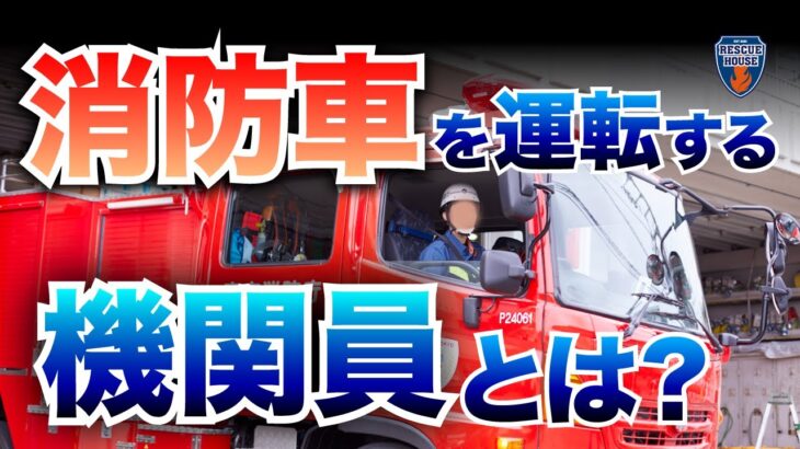 【はたらくくるま第2弾】ハイテク消防車を徹底解説!!救助現場へ走行中に大失敗!?