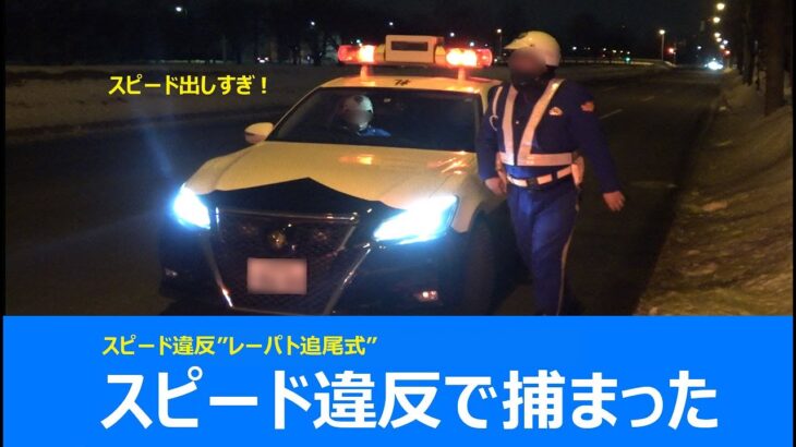 スピード違反 取り締まりの瞬間！ハプニング発生！まさか俺がパトカーに・・北海道警察24時