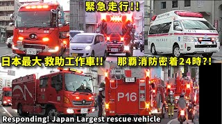 緊急走行!! 日本最大レスキュー車  那覇消防密着24時!! Responding! Japan’s largest rescue vehicle in Okinawa Japan