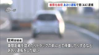 あおり運転で44歳の男逮捕　厳罰化後福島で初の逮捕