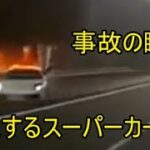 事故の瞬間！炎上するスーパーカー　ドラレコ・煽り運転・危険運転・交通事故・ヒヤリハットまとめ64