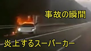 事故の瞬間！炎上するスーパーカー　ドラレコ・煽り運転・危険運転・交通事故・ヒヤリハットまとめ64