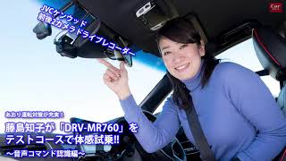 【音声コマンド認識編】あおり運転対策が充実したケンウッドのドラレコ「DRV-MR760」を藤島知子が体感!!
