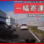 【衝撃映像】交通事故・危険運転・あおり運転・高齢者運転　PART11Japanese car accident part11