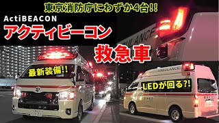 緊急走行!! 東京消防庁 最新鋭アクティビーコン救急車!! Tokyo F.D Ambulance with a rare  warning light