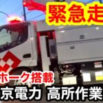 【緊急走行】エアロホーク搭載 東京電力 高所作業車