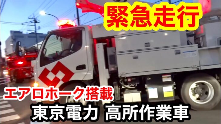 【緊急走行】エアロホーク搭載 東京電力 高所作業車