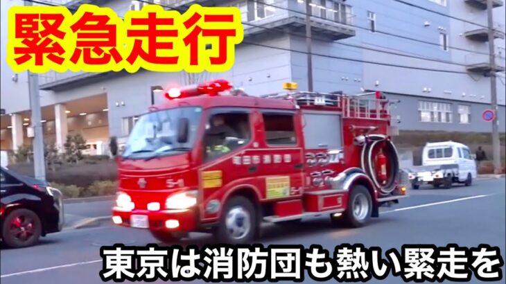 【緊急走行】東京は消防団も緊急走行が熱い！