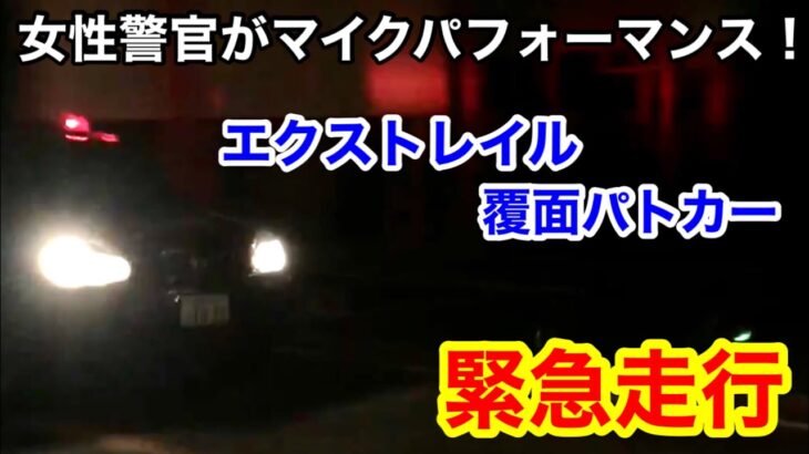 【緊急走行】女性警官がマイクパフォーマンスするエクストレイル覆面パトカーの緊急走行