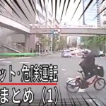 日本 の 交通 事故 ゼロ を！ 危険運転 ヒヤリハット ドライブレコーダー おすすめ ドラレコ おすすめ 動画 まとめ （1）