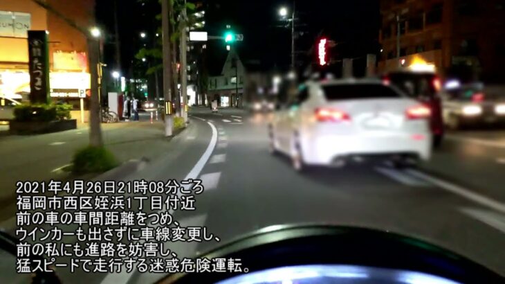 危険運転 白い車による危険煽り運転 (2021年4月26日21時08分)(福岡市西区) Fukuoka Report News NE