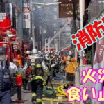 消防24時　大阪市中央区　白昼の繫華街で火災