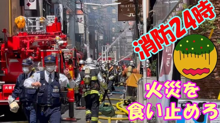 消防24時　大阪市中央区　白昼の繫華街で火災