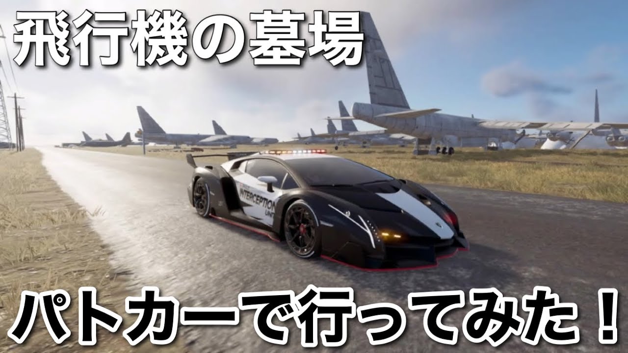 ザクルー2 パトカーで飛行機の墓場に行ってみた Thecrew2 世界の緊急車両24時