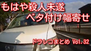 【ドラレコ】煽り運転・ヒヤリハット・事故総まとめ32【ドライブレコーダー】