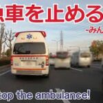 D00389-救急車を止めるな！-みんなの想い- ~Don’t stop the ambulance!~
