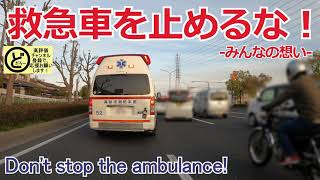 D00389-救急車を止めるな！-みんなの想い- ~Don’t stop the ambulance!~