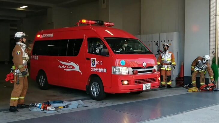 大阪☆消防局【点検中にDCが出場】🚒緊急消防車🚒Fire truck🚒दमकल🚒รถดับเพลิง🚒မီးသတ်ကား🚒Xe cứu hỏa🚒شاحنة إطفاء🚒Itfaiye kamyonu🚒