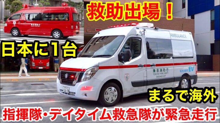 【まるで海外？レア救急車】日本に１台のEV救急車・指揮車が緊急走行で救助出場