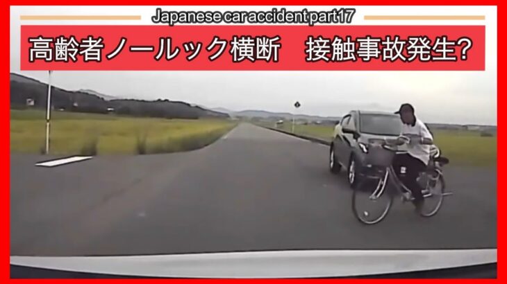 【衝撃映像】交通事故・危険運転・あおり運転・高齢者運転　PART17Japanese car accident part17