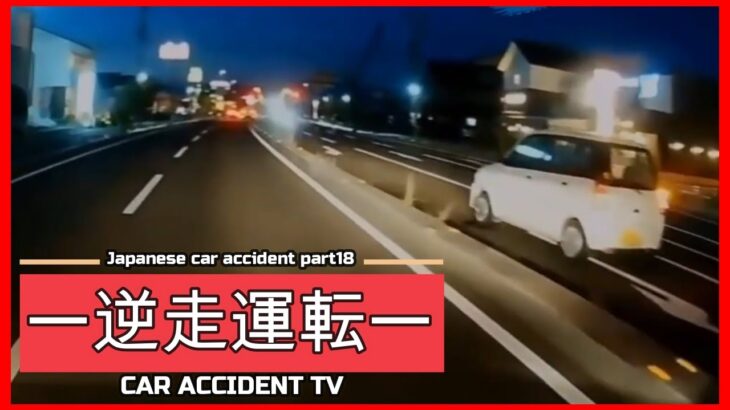 【衝撃映像】交通事故・危険運転・あおり運転・高齢者運転　PART18Japanese car accident part18